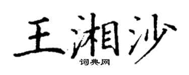 丁謙王湘沙楷書個性簽名怎么寫