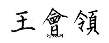 何伯昌王會領楷書個性簽名怎么寫