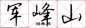 軍峰山怎么寫好看