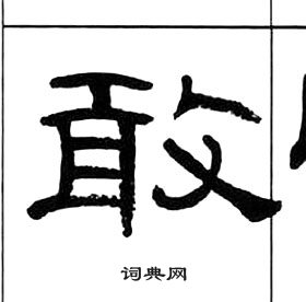 千字文中王福庵的寫法