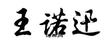 胡問遂王諾迅行書個性簽名怎么寫