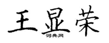 丁謙王顯榮楷書個性簽名怎么寫