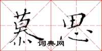 黃華生慕思楷書怎么寫