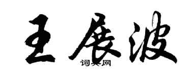 胡問遂王展波行書個性簽名怎么寫