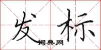 田英章發標楷書怎么寫