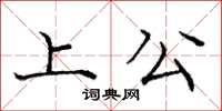 龐中華上公楷書怎么寫