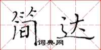 黃華生簡達楷書怎么寫