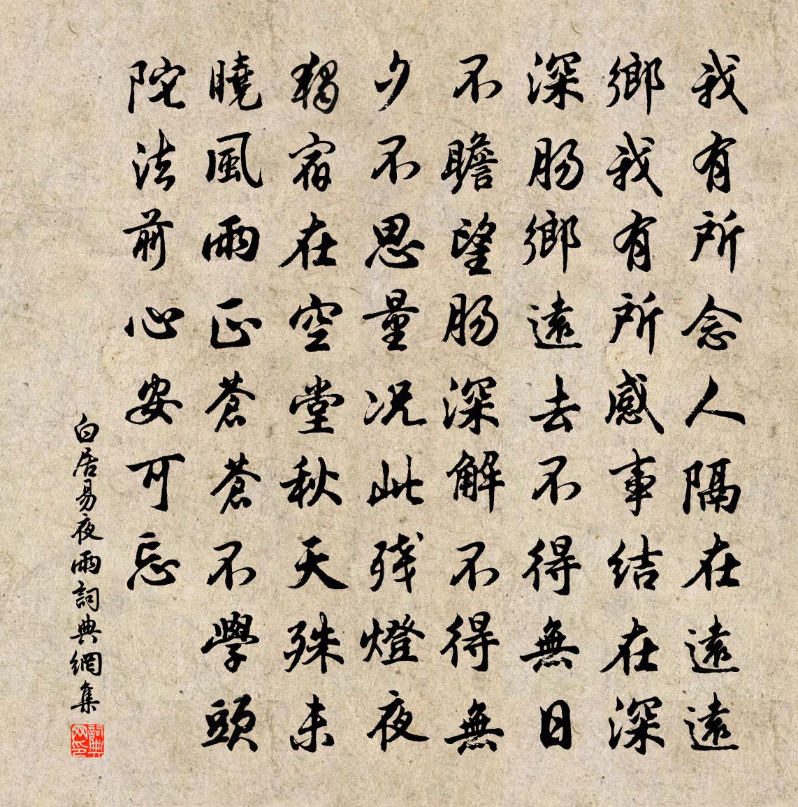 白居易夜雨書法作品欣賞