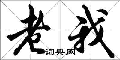 胡問遂老我行書怎么寫