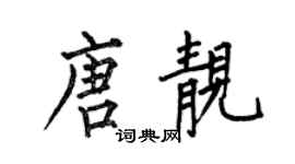 何伯昌唐靚楷書個性簽名怎么寫
