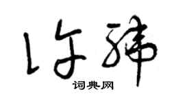 曾慶福許緯草書個性簽名怎么寫