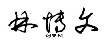 朱錫榮林博文草書個性簽名怎么寫