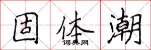 侯登峰固體潮楷書怎么寫
