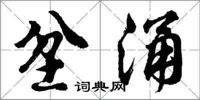 胡問遂坌涌行書怎么寫