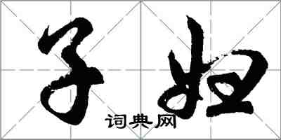 胡問遂子婦行書怎么寫