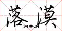 荊霄鵬落漠行書怎么寫