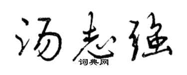 曾慶福湯志強行書個性簽名怎么寫