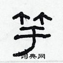 林少明寫的硬筆隸書竽