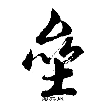 易隸書書法_易字書法_隸書字典