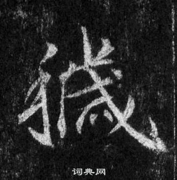 研行書書法_研字書法_行書字典