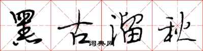 段相林黑古溜秋行書怎么寫