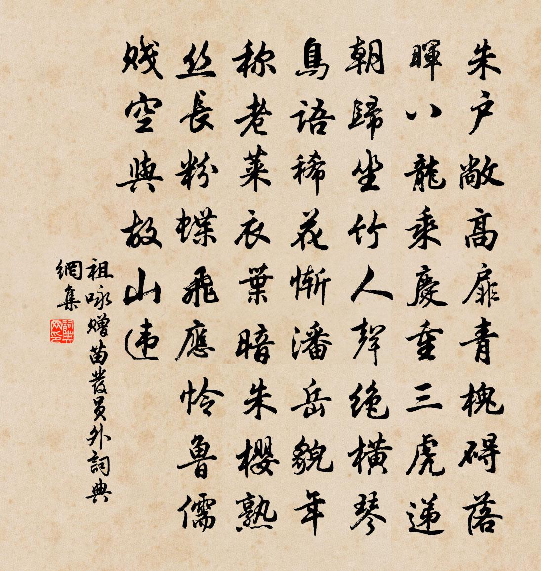 祖詠贈苗發員外書法作品欣賞