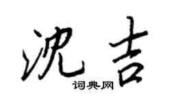 王正良瀋吉行書個性簽名怎么寫