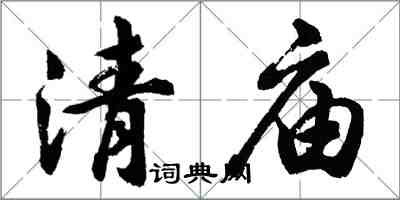 胡問遂清廟行書怎么寫