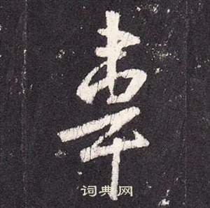 鱖篆書書法_鱖字書法_篆書字典