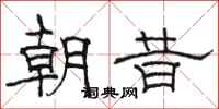 駱恆光朝昔隸書怎么寫