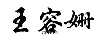 胡問遂王容姍行書個性簽名怎么寫