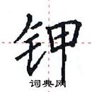 田英章寫的硬筆楷書鉀