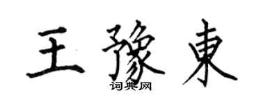 何伯昌王豫東楷書個性簽名怎么寫