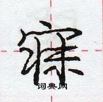 龐中華寫的硬筆行書寐