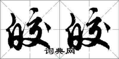 胡問遂皎皎行書怎么寫