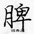 龐中華寫的硬筆楷書脾