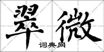 翁闓運翠微楷書怎么寫