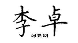 丁謙李卓楷書個性簽名怎么寫