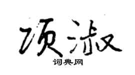 曾慶福項淑行書個性簽名怎么寫