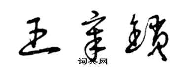 曾慶福王章鎖草書個性簽名怎么寫