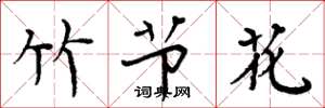 周炳元竹節花楷書怎么寫