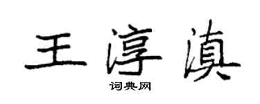 袁強王淳滇楷書個性簽名怎么寫