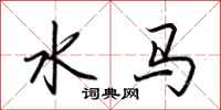 荊霄鵬水馬行書怎么寫