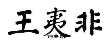 翁闓運王夷非楷書個性簽名怎么寫