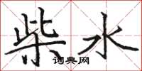 駱恆光柴水楷書怎么寫