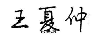 曾慶福王夏仲行書個性簽名怎么寫