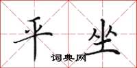 田英章平坐楷書怎么寫