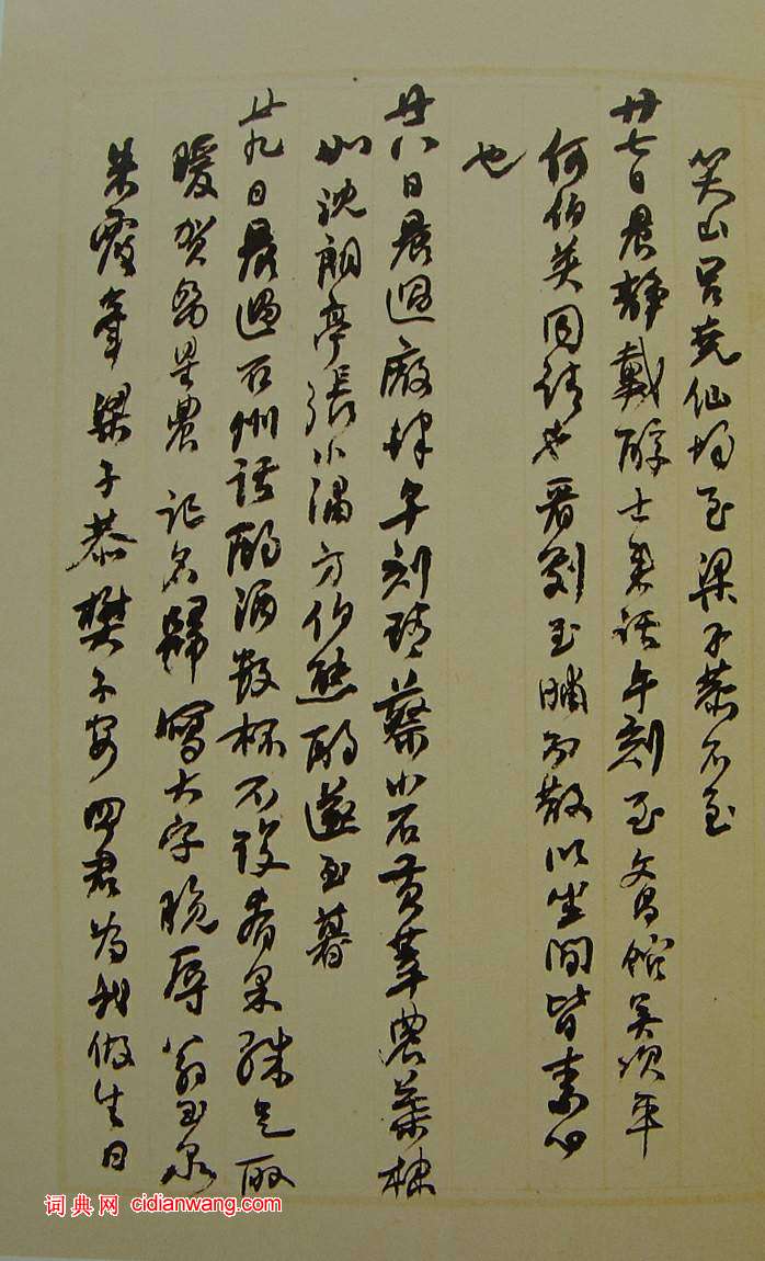 何紹基草書《種竹日記》