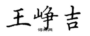 丁謙王崢吉楷書個性簽名怎么寫
