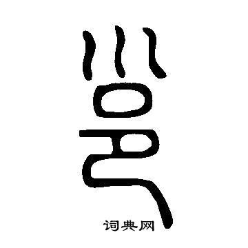 說文解字寫的邕